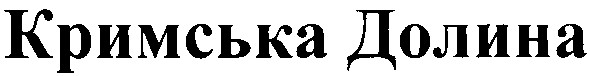 кримська долина