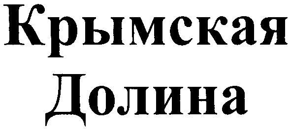 крымская долина
