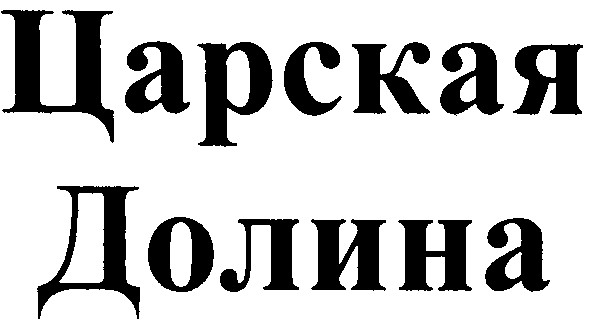 царская долина