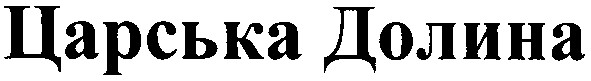 царська долина