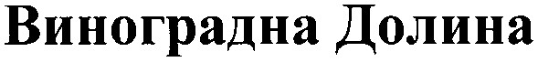 виноградна долина
