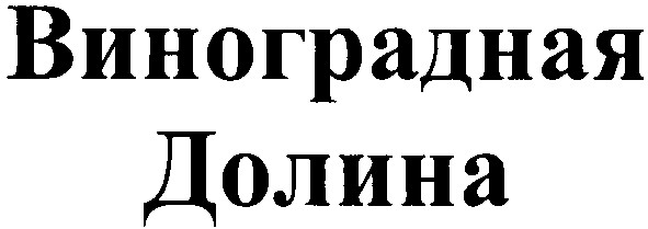 виноградная долина
