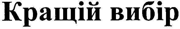 кращій вибір