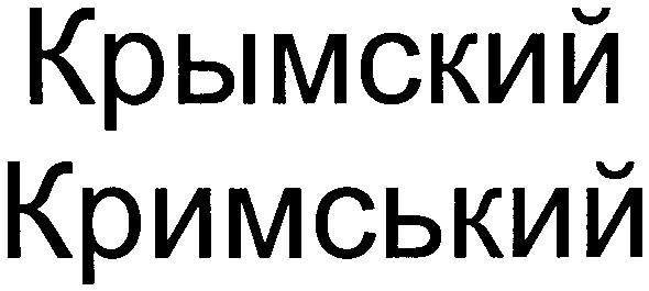 кримський