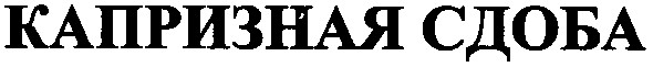 капризная сдоба