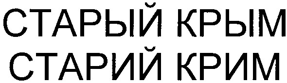 старый крым