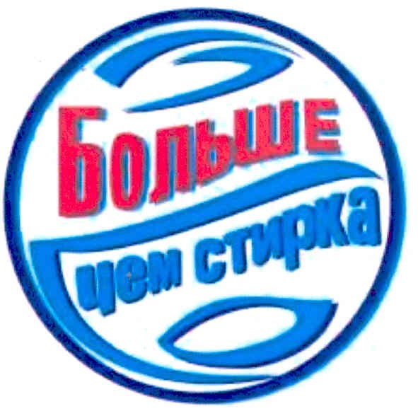 больше чем стирка