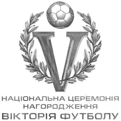 національна церемонія нагородження вікторія футболу