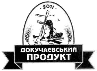 докучаєвський продукт