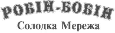 робін-бобін солодка мережа