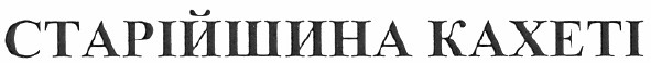 старійшина кахеті