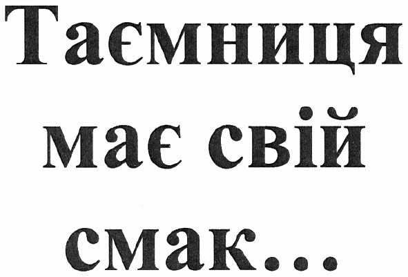 таємниця має свій смак...