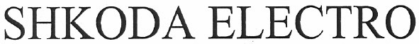 shkoda electro