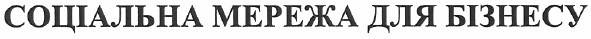 соціальна мережа для бізнесу