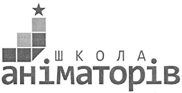 школа аніматорів