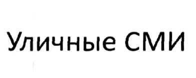 уличные сми