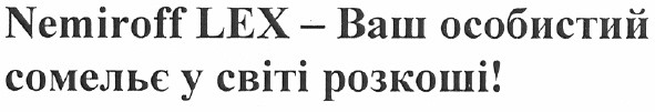 nemiroff lex - ваш особистий сомельє у світі розкоші!
