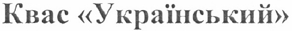 квас український