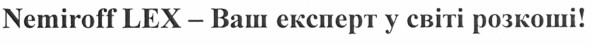 nemiroff lex - ваш експерт у світі розкоші!