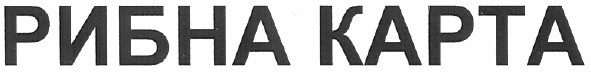 рибна карта