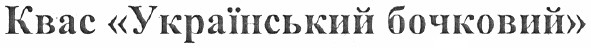 квас український бочковий