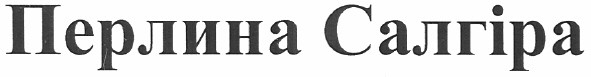 перлина салгіра