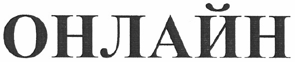 онлайн