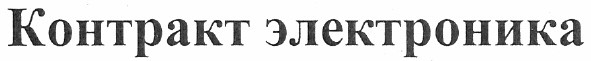 контракт электроника