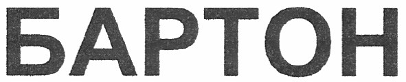 бартон