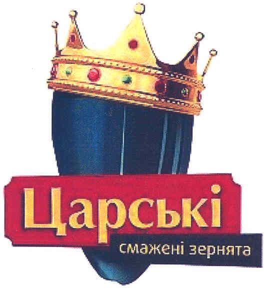 царські смажені зернята