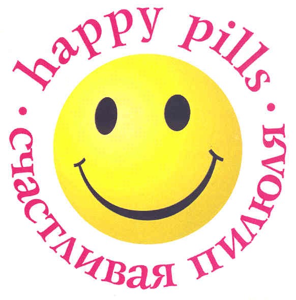 happy pills счастливая пилюля