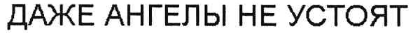 даже ангелы не устоят