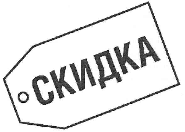 скидка