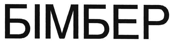 бімбер