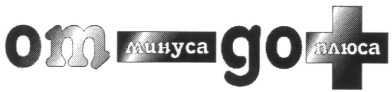 от минуса до плюса