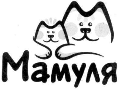 мамуля