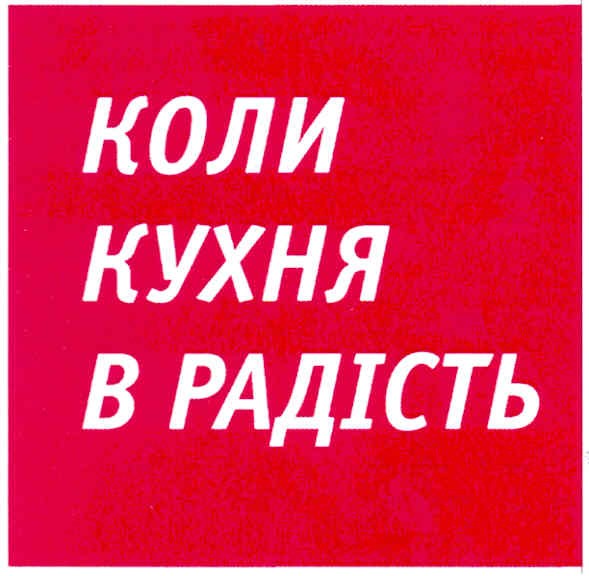 коли кухня в радість