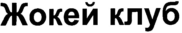 жокей клуб