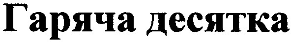гаряча десятка