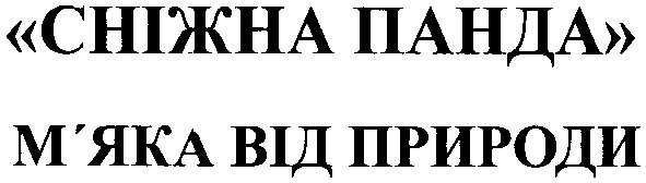 сніжна панда м`яка від природи
