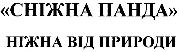 сніжна панда ніжна від природи