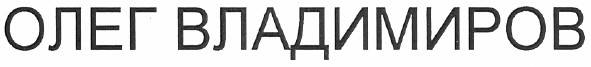 олег владимиров