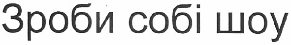 зроби собі шоу