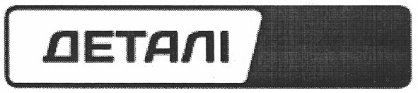 деталі