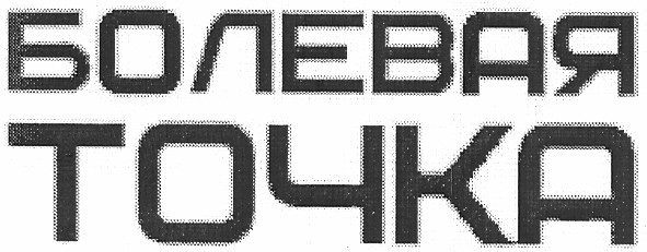 болевая точка