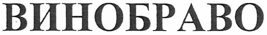 винобраво