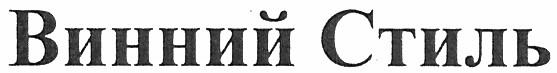 винний стиль
