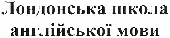 лондонська школа англійської мови