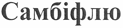 самбіфлю