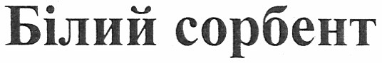 білий сорбент